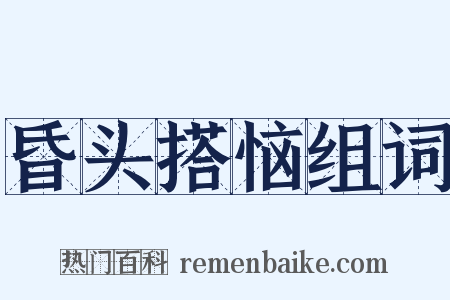 昏头搭恼组词是什么意思的图片